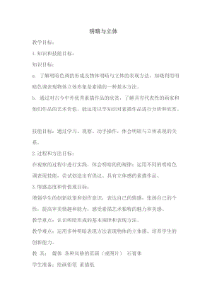 人教版六下美術第1課 明暗與立體-教案（孫老師公開課教學設計）.doc