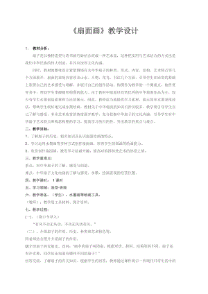 人教版六下美術第6課扇面畫-教案（魏老師公開課教學設計）.docx