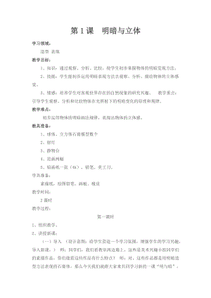 人教版六下美術第1課 明暗與立體-教案（鄭老師公開課教學設計）.doc