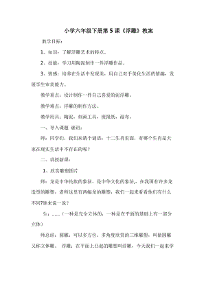人教版六下美術(shù)第5課 浮雕-教案（嚴(yán)老師公開課教學(xué)設(shè)計(jì)）.doc