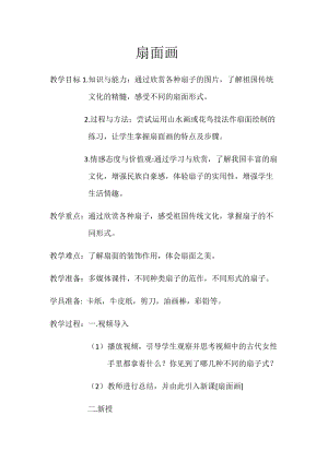人教版六下美術第6課扇面畫-教案（鄒老師公開課教學設計）.docx