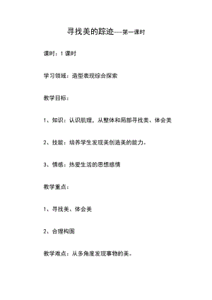 人教版六下美術第2課 尋找美的蹤跡-教案（陳老師公開課教學設計）.doc