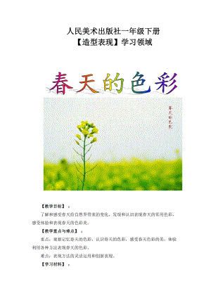 人美版一下美術15.春天的色彩-教案（柯老師公開課教學設計）.docx