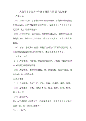 人美版一下美術6.漂亮的瓶子-教案（郝老師公開課教學設計）.docx