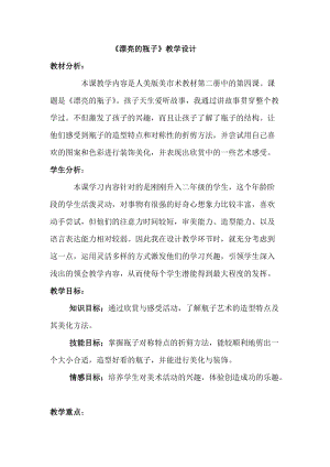 人美版一下美術6.漂亮的瓶子-教案（羅老師公開課教學設計）.doc