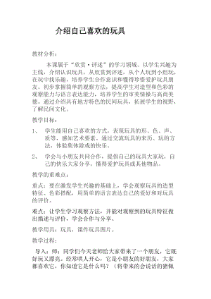 人美版一下美術14.介紹我喜歡的玩具-教案（林老師公開課教學設計）.docx