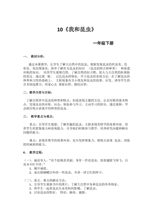 人美版一下美術10.我和昆蟲-教案（茅老師公開課教學設計）.doc