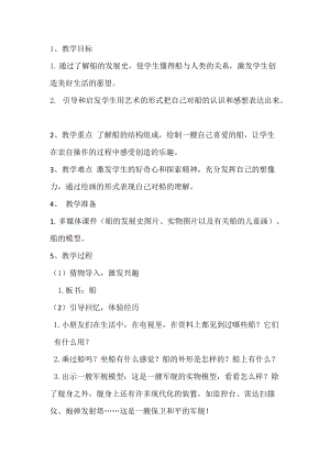 人美版一下美術(shù)1.船-教案（陳老師公開課教學(xué)設(shè)計(jì)）.doc