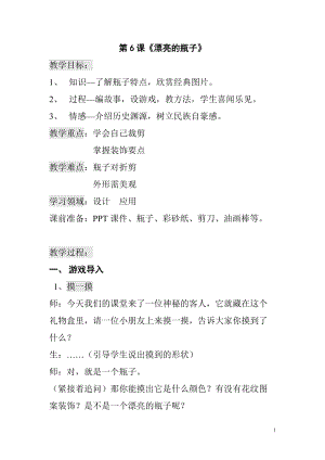 人美版一下美術6.漂亮的瓶子-教案（滕老師公開課教學設計）.doc