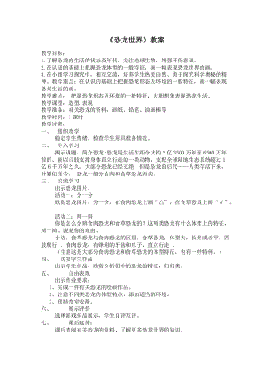 人美版一下美術20.恐龍世界-教案（侯老師公開課教學設計）.doc