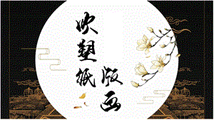 魯教版四年級下冊美術12《吹塑紙版畫》課件（山東省公開課）.pptx