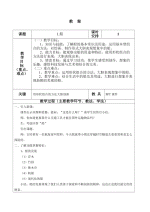 人美版一下美術1.船-教案（錢老師公開課教學設計）.doc