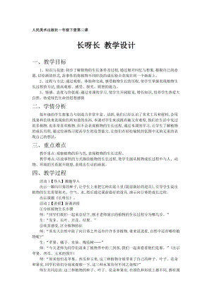 人美版一下美術2.長呀長-教案（謝老師公開課教學設計）.doc