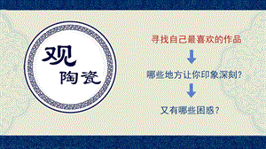魯教版五上美術(shù)20珍愛(ài)國(guó)寶古代的陶瓷藝術(shù)課件（山東省公開(kāi)課）.pptx