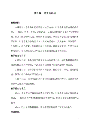 人美版一下美術12.可愛的動物-教案（顏老師公開課教學設計）.docx
