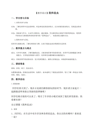 人美版一下美術10.我和昆蟲-教案（熊老師公開課教學設計）.docx