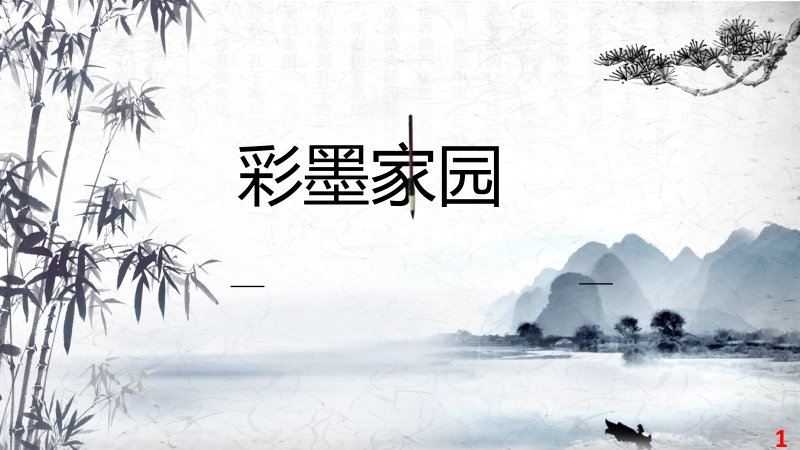 魯教版五年級下冊美術9《彩墨家園》課件+教案+視頻素材（山東省公開課）.rar