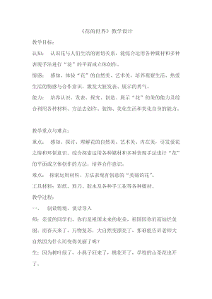 人美版一下美術19.花的世界-教案（糜老師公開課教學設計）.doc