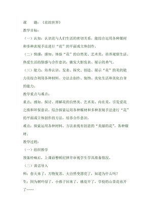 人美版一下美術19.花的世界-教案（靳老師公開課教學設計）.docx