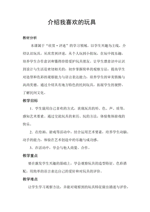 人美版一下美術14.介紹我喜歡的玩具-教案（邱老師公開課教學設計）.doc