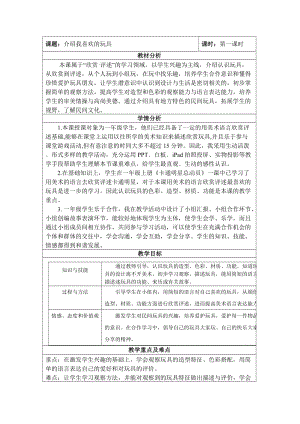 人美版一下美術14.介紹我喜歡的玩具-教案（鐘老師公開課教學設計）.doc
