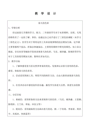 人美版一下美術15.春天的色彩-教案（干老師公開課教學設計）.docx