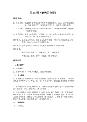 人美版一下美術15.春天的色彩-教案（宣老師公開課教學設計）.docx