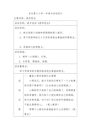 人美版一下美術10.我和昆蟲-教案（閔老師公開課教學設計）.doc