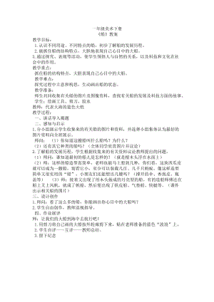 人美版一下美術1.船-教案（尤老師公開課教學設計）.docx