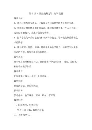 人美版一下美術6.漂亮的瓶子-教案（雷老師公開課教學設計）.docx