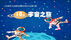 人教版六下美術第10課《宇宙之旅》課件（黑龍江部級公開課）.pptx