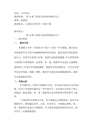 人美版一下美術(shù)16.用春天的色彩裝扮自己…-教案（洪老師公開課教學(xué)設(shè)計）.docx