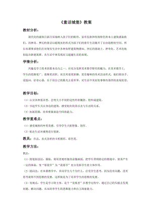 人美版一下美術7.童話城堡-教案（余老師公開課教學設計）.doc