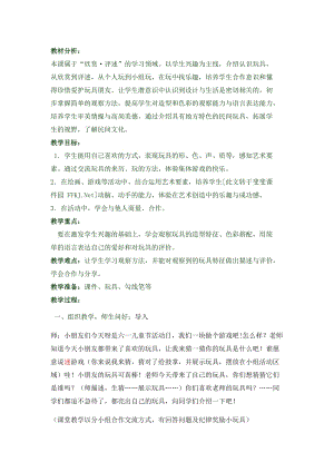 人美版一下美術14.介紹我喜歡的玩具-教案（刁老師公開課教學設計）.docx