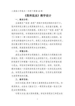人美版一下美術10.我和昆蟲-教案（阮老師公開課教學設計）.docx