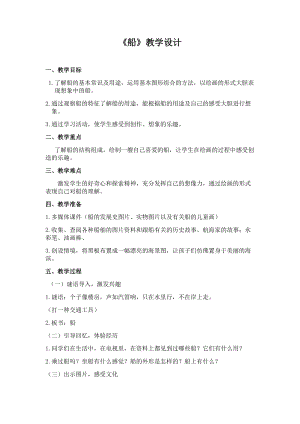 人美版一下美術1.船-教案（韓老師公開課教學設計）.docx