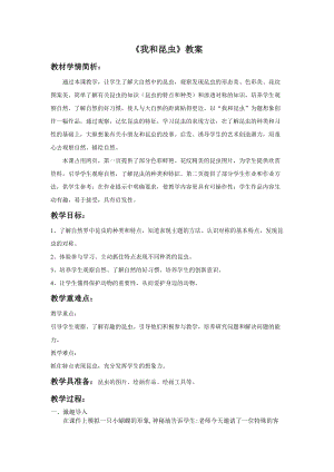 人美版一下美術(shù)10.我和昆蟲-教案（梁老師公開(kāi)課教學(xué)設(shè)計(jì)）.doc