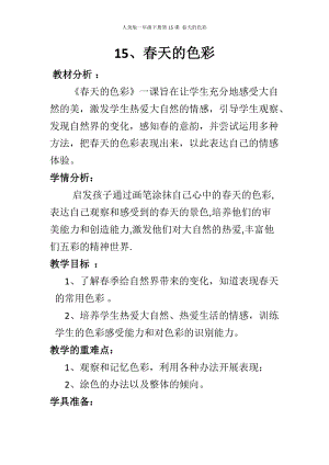 人美版一下美術15.春天的色彩-教案（應老師公開課教學設計）.doc