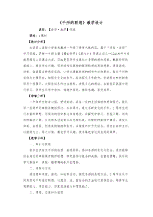 人美版一下美術(shù)9.手形的聯(lián)想-教案（尹老師公開課教學(xué)設(shè)計(jì)）.docx