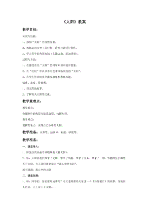 人美版一下美術5.太陽-教案（酆老師公開課教學設計）.doc