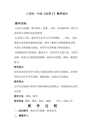 人美版一下美術3.出殼了-教案（奚老師公開課教學設計）.docx