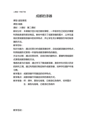 人美版一下美術23.成都的漆器（四川）-教案（厲老師公開課教學設計）.docx