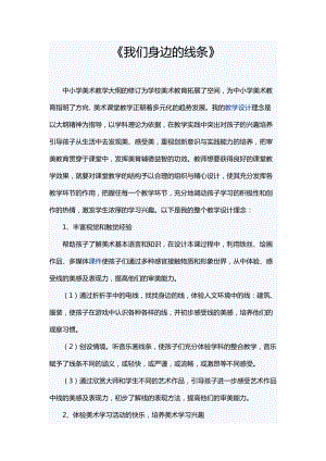 人美版一下美術4.我們身邊的線條-教案（苗老師公開課教學設計）.doc
