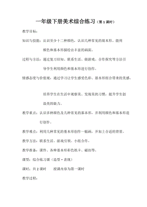 人美版一下美術綜合練習-教案（符老師公開課教學設計）.docx