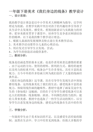 人美版一下美術(shù)4.我們身邊的線條-教案（鳳老師公開課教學(xué)設(shè)計）.doc