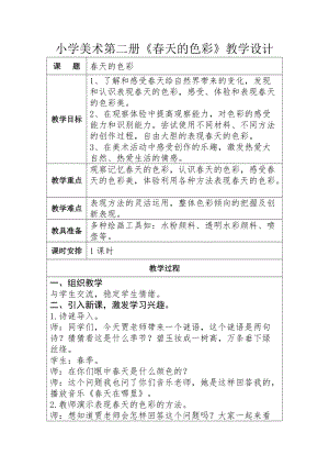人美版一下美術15.春天的色彩-教案（支老師公開課教學設計）.docx