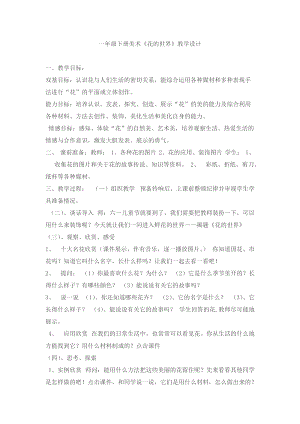 人美版一下美術19.花的世界-教案（井老師公開課教學設計）.docx
