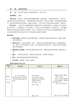 人美版一下美術15.春天的色彩-教案（莫老師公開課教學設計）.doc