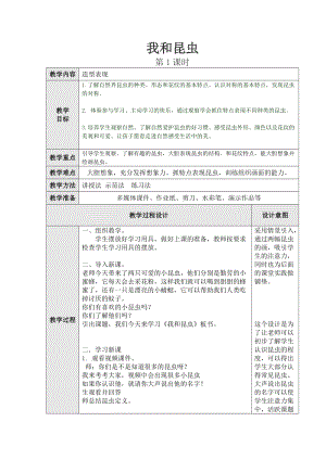 人美版一下美術10.我和昆蟲-教案（戴老師公開課教學設計）.doc
