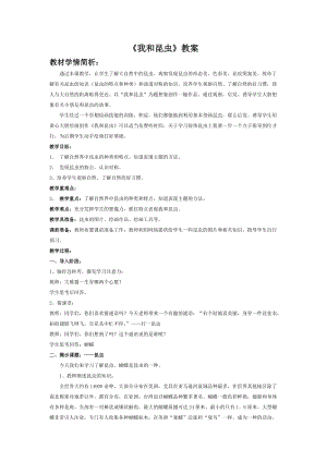 人美版一下美術(shù)10.我和昆蟲-教案（計(jì)老師公開(kāi)課教學(xué)設(shè)計(jì)）.doc